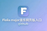 Folia major音乐网页版入口github Folia音乐免费最新下载入口