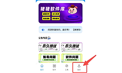 猪猪软件库官网入口地址 猪猪软件库3.6官网网址链接