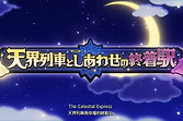 《奇幻生活 i》天界列车与幸福的终点站公布