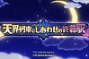 《奇幻生活 i》天界列车与幸福的终点站公布