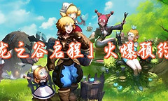 龙之谷启程3V3竞技场团战规则与奖励