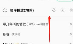 QQ音乐怎么自动播放推荐歌曲 QQ音乐推荐歌曲续播设置教程