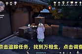 《无限暖暖》你的万相生我的万相生任务流程