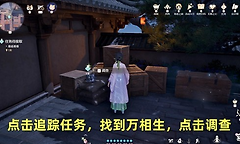 《无限暖暖》你的万相生我的万相生任务流程