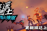 《遥遥西土》霜火燎原更新加入地狱火地图与冰系体系
