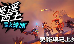 《遥遥西土》霜火燎原更新加入地狱火地图与冰系体系