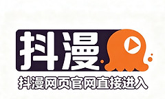 抖漫网页官网直接进入 抖漫在线免费看登录入口
