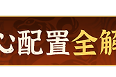 《偃武》甄宓曹仁控制盾阵容与技能衔接