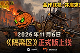 《隔离区》正式版11月6日上线支持4人合作与灾变模式