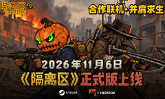 《隔离区》正式版11月6日上线支持4人合作与灾变模式