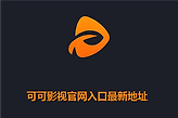 可可影视官网入口最新地址 可可影视网页版免费登录入口网址