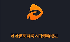 可可影视官网入口最新地址 可可影视网页版免费登录入口网址