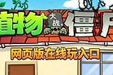 植物大战僵尸网页版在线玩入口 pvz网页版点击即玩地址