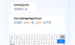 百度输入法繁体字怎么切换 百度输入法繁体输入开启方法