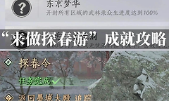 燕云十六声来作探春游详细图文攻略