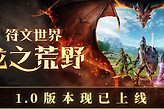 符文世界龙之荒野正式版登陆多平台