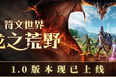 符文世界龙之荒野正式版登陆多平台