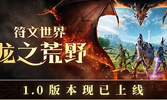符文世界龙之荒野正式版登陆多平台