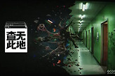 《查无此地》10月14日开启抢先体验
