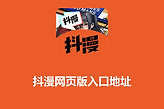 抖漫网页版最新网址 抖漫漫画免费在线观看入口