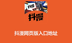 抖漫网页版最新网址 抖漫漫画免费在线观看入口