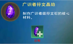 《创造与魔法》广识者符文石制作与晶珀碎片获取