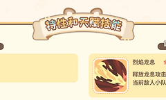 《闪耀吧！噜咪》烈焰龙破甲技能与队伍搭配