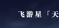 崩坏3时序之律者寻梦者毕业装备怎么选