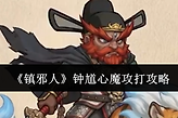 《镇邪人》钟馗心魔攻打攻略