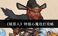 《镇邪人》钟馗心魔攻打攻略