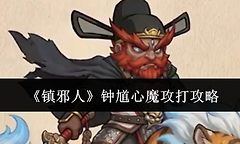 《镇邪人》钟馗心魔攻打攻略