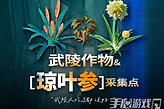 明日方舟终末地武陵琼叶参在哪采集？