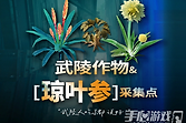 明日方舟终末地武陵琼叶参在哪采集？