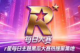 r星每日主题黑瓜大赛热搜聚集地 r星今日大瓜每日赛事实时爆料在线视频