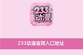 233动漫官网入口地址 233动漫网页版最新入口网址