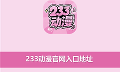 233动漫官网入口地址 233动漫网页版最新入口网址