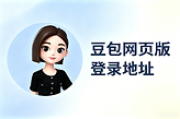 豆包网页版登录地址 豆包官网在线入口2026