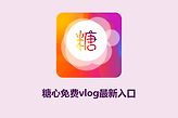 糖心免费vlog最新入口 糖心免费版vlog在线网址链接