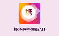 糖心免费vlog最新入口 糖心免费版vlog在线网址链接