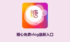糖心免费vlog最新入口 糖心免费版vlog在线网址链接