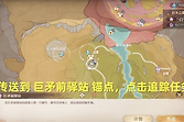 无限暖暖巨矛前驿站任务怎么做？