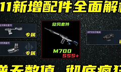 《三角洲行动》S11测试服武器干员与排位改动一览