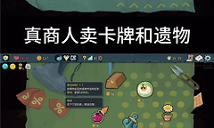杀戮尖塔2真假商人怎么区分 杀戮尖塔2商店识别技巧