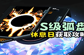 异环隐藏S级弧盘休息日怎么获得？