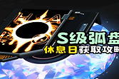 异环隐藏S级弧盘休息日怎么获得？