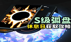 异环隐藏S级弧盘休息日怎么获得？