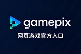 GamePix网页游戏官方入口 GamePix在线小游戏网址免费玩