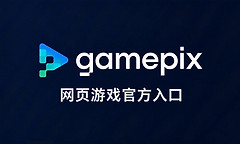 GamePix网页游戏官方入口 GamePix在线小游戏网址免费玩