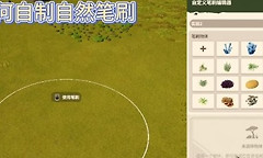 动物园之星2自然笔刷怎么制作 动物园之星2自定义笔刷教程