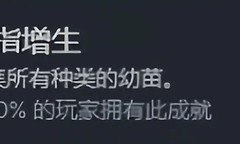 《轮回之兽》绿指增生成就幼苗收集位置